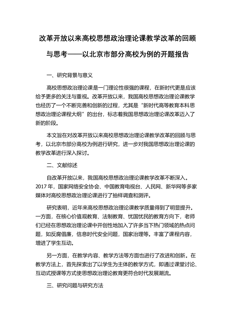 改革开放以来高校思想政治理论课教学改革的回顾与思考——以北京市部分高校为例的开题报告