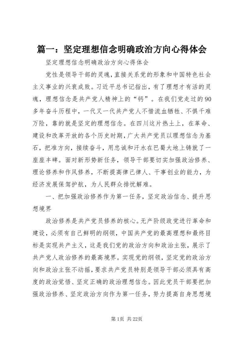 5篇一：坚定理想信念明确政治方向心得体会