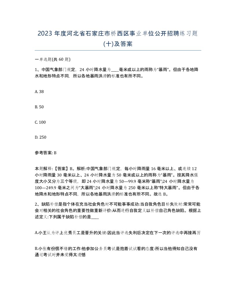 2023年度河北省石家庄市桥西区事业单位公开招聘练习题十及答案