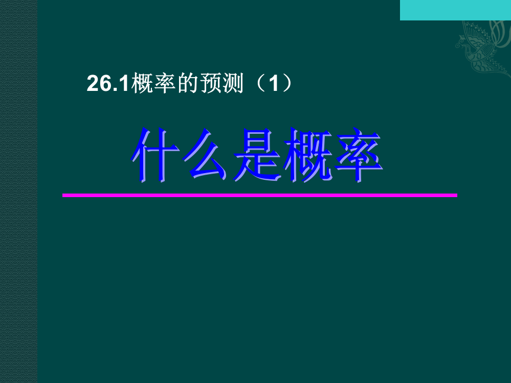 数学：261概率的预测(1)课件(华东师大版九年级上)