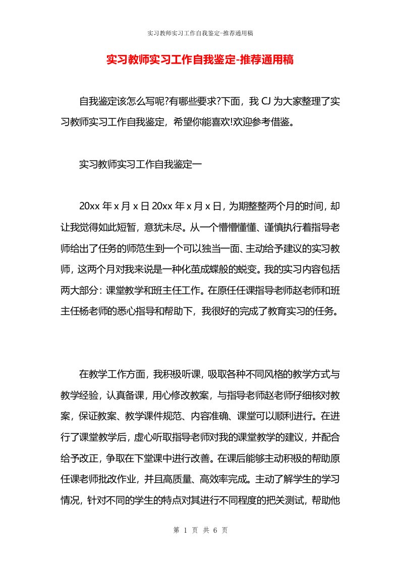 实习教师实习工作自我鉴定