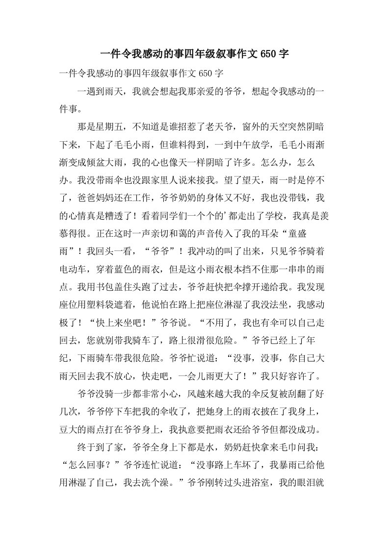 一件令我感动的事四年级叙事作文650字