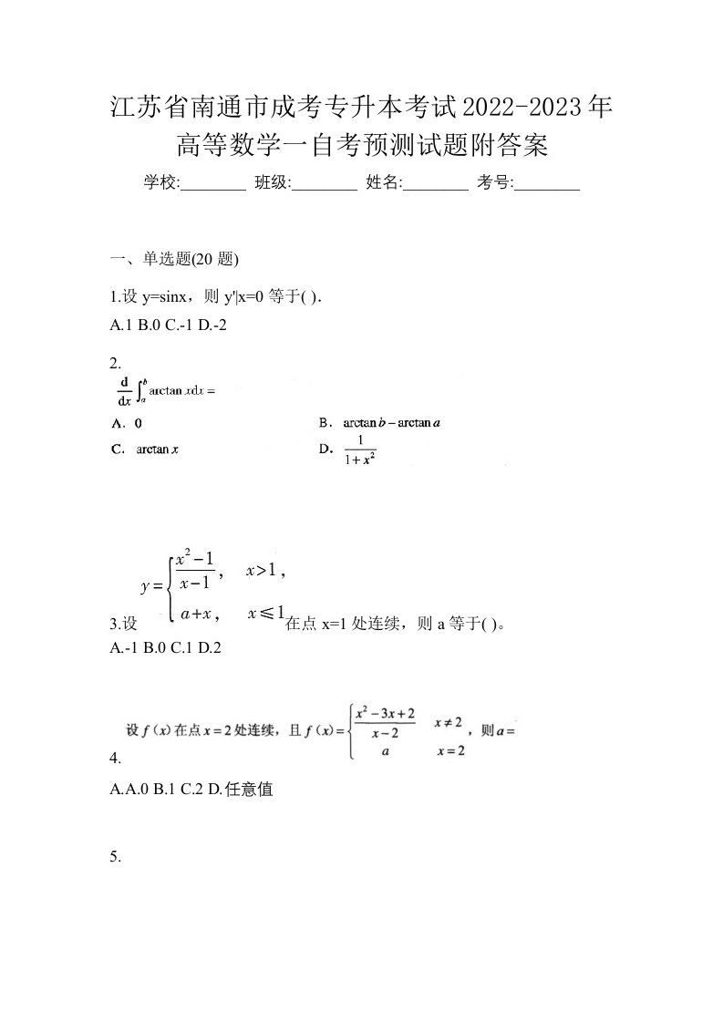 江苏省南通市成考专升本考试2022-2023年高等数学一自考预测试题附答案