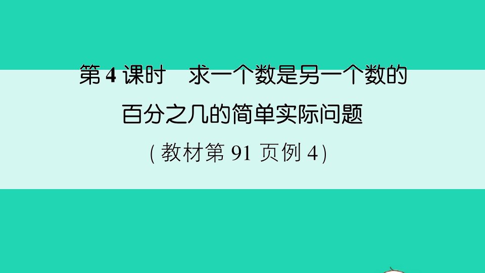 六年级数学上册六百分数第4课时求一个数是另一个数的百分之几的简单实际问题作业课件苏教版