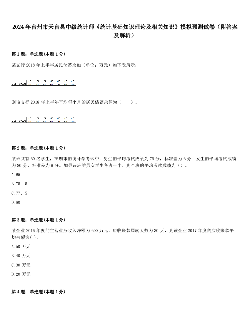 2024年台州市天台县中级统计师《统计基础知识理论及相关知识》模拟预测试卷（附答案及解析）