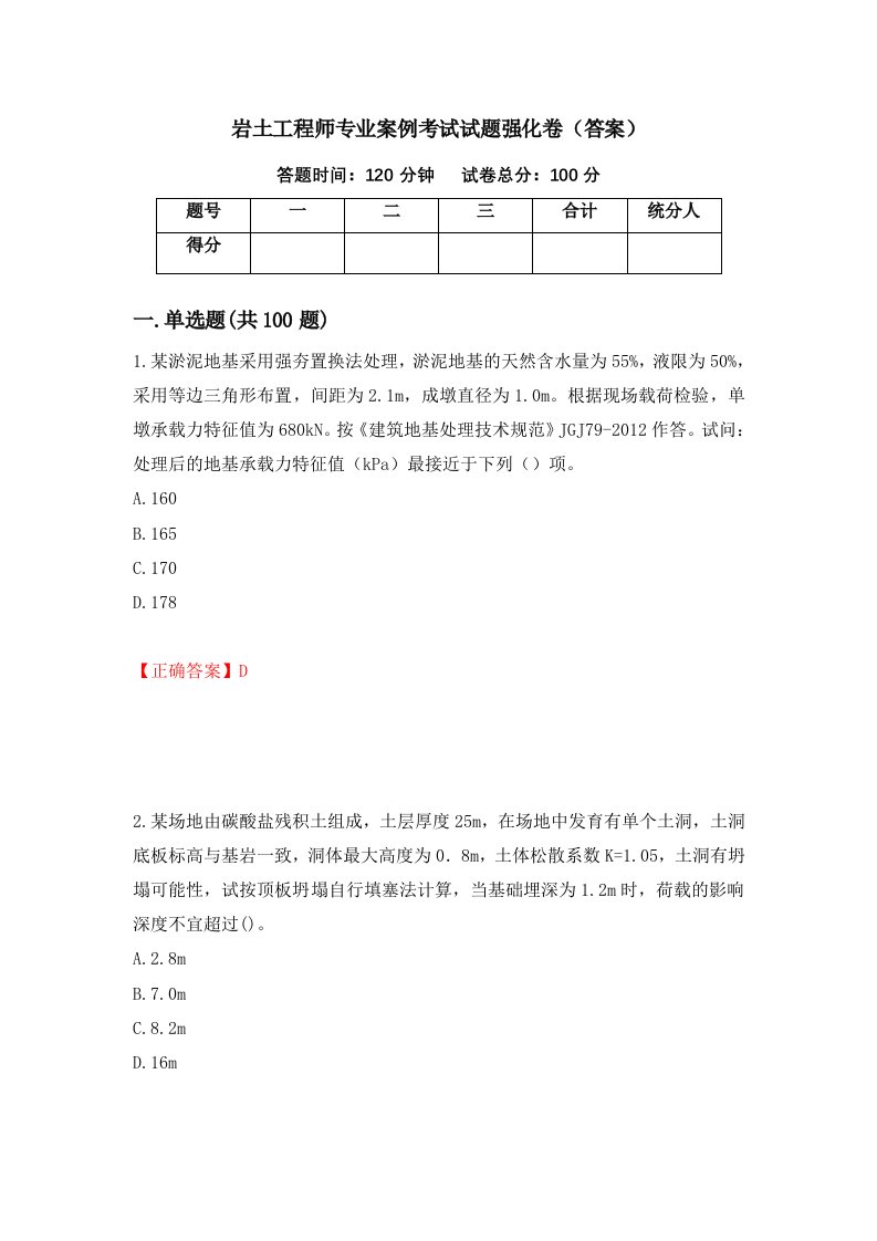 岩土工程师专业案例考试试题强化卷答案第63卷