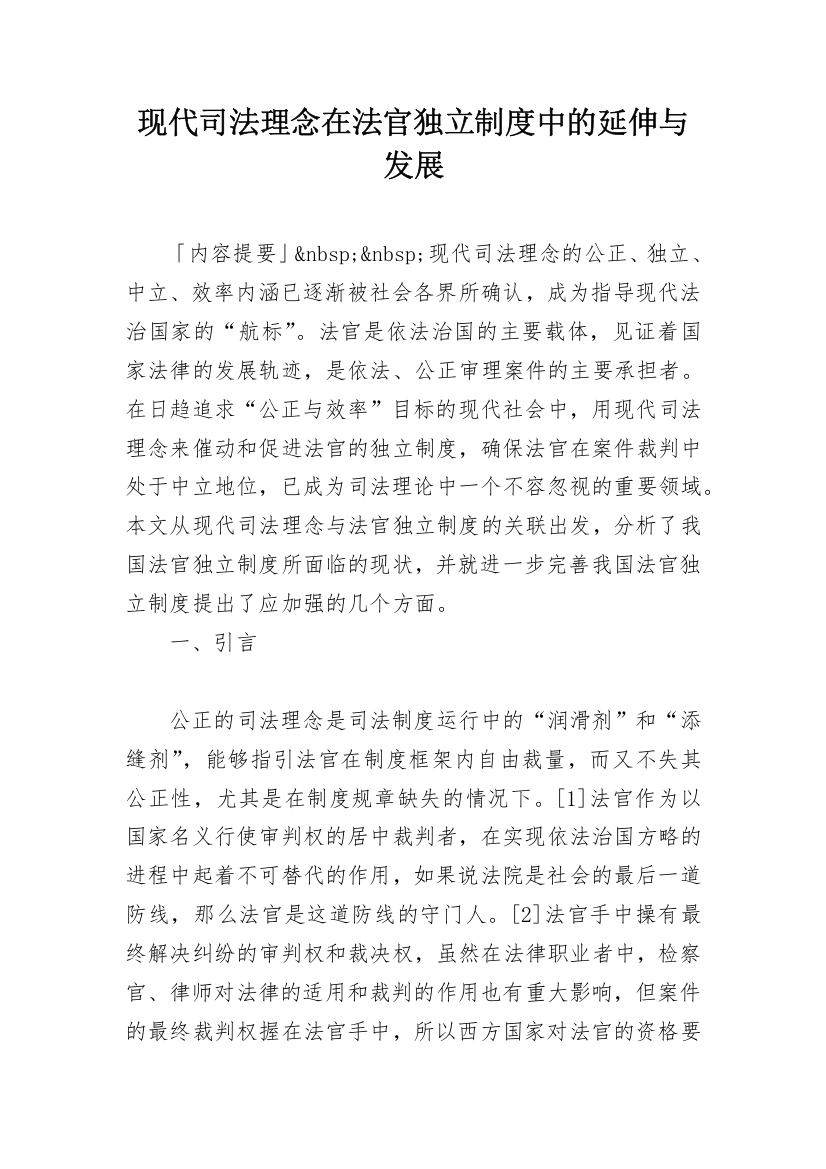 现代司法理念在法官独立制度中的延伸与发展