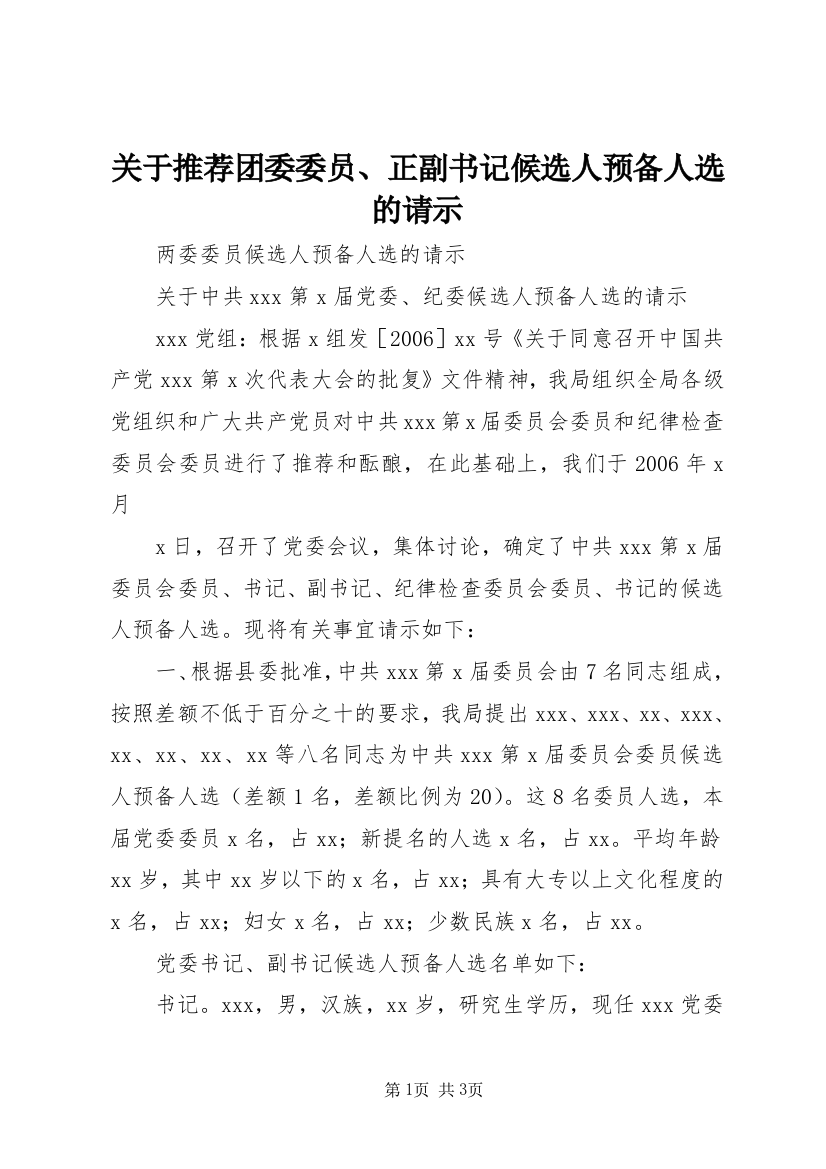 关于推荐团委委员、正副书记候选人预备人选的请示