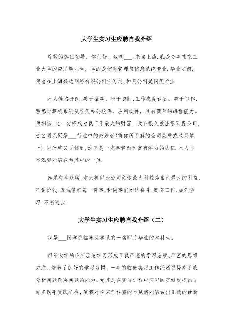 大学生实习生应聘自我介绍