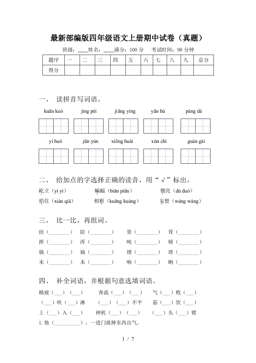 最新部编版四年级语文上册期中试卷(真题)