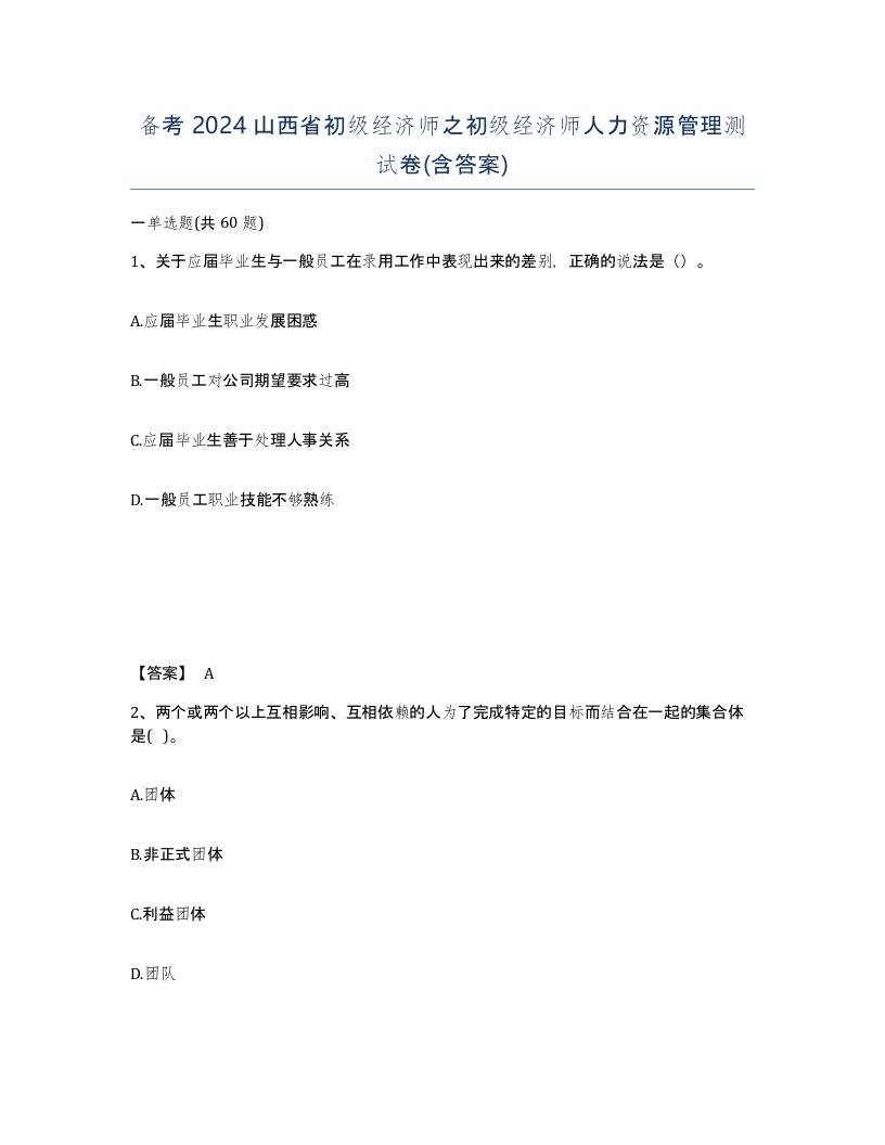 备考2024山西省初级经济师之初级经济师人力资源管理测试卷含答案