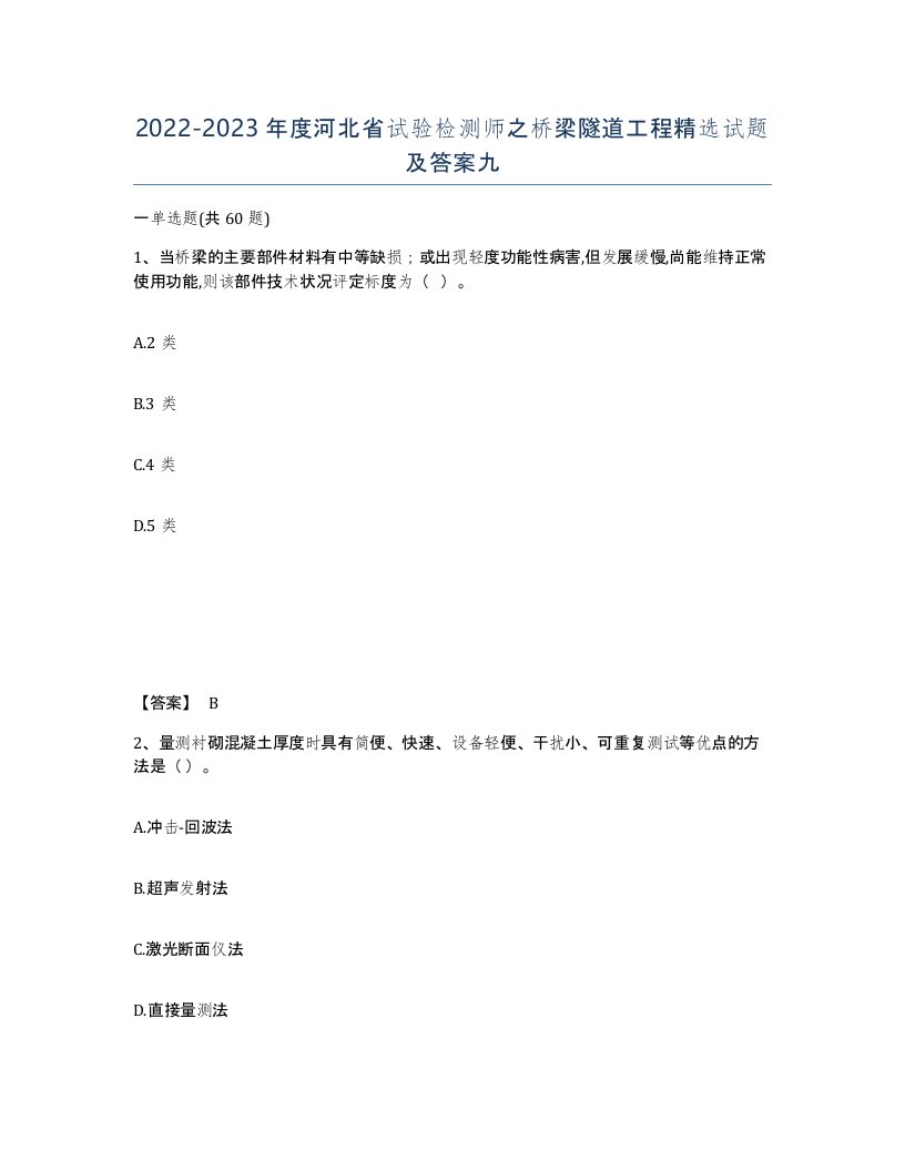 2022-2023年度河北省试验检测师之桥梁隧道工程试题及答案九