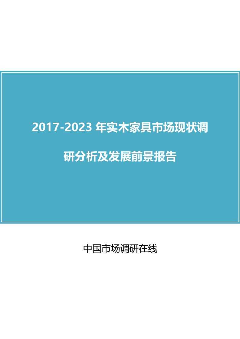 中国实木家具市场调研分析报告