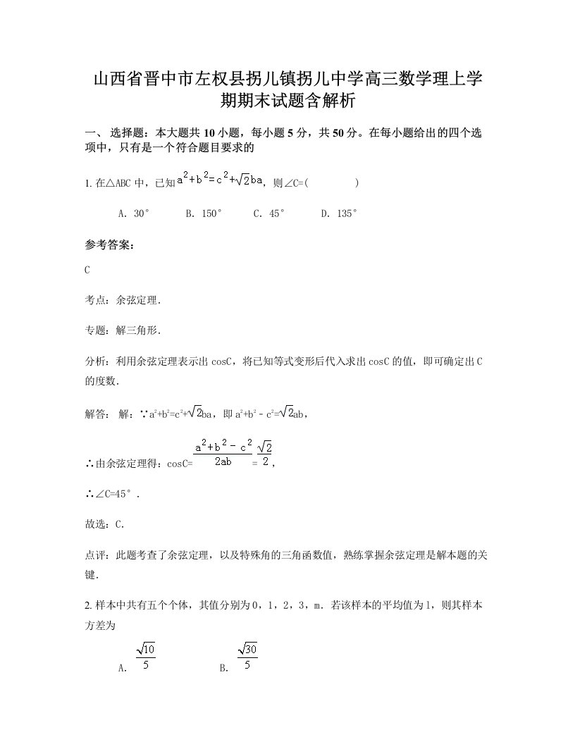 山西省晋中市左权县拐儿镇拐儿中学高三数学理上学期期末试题含解析