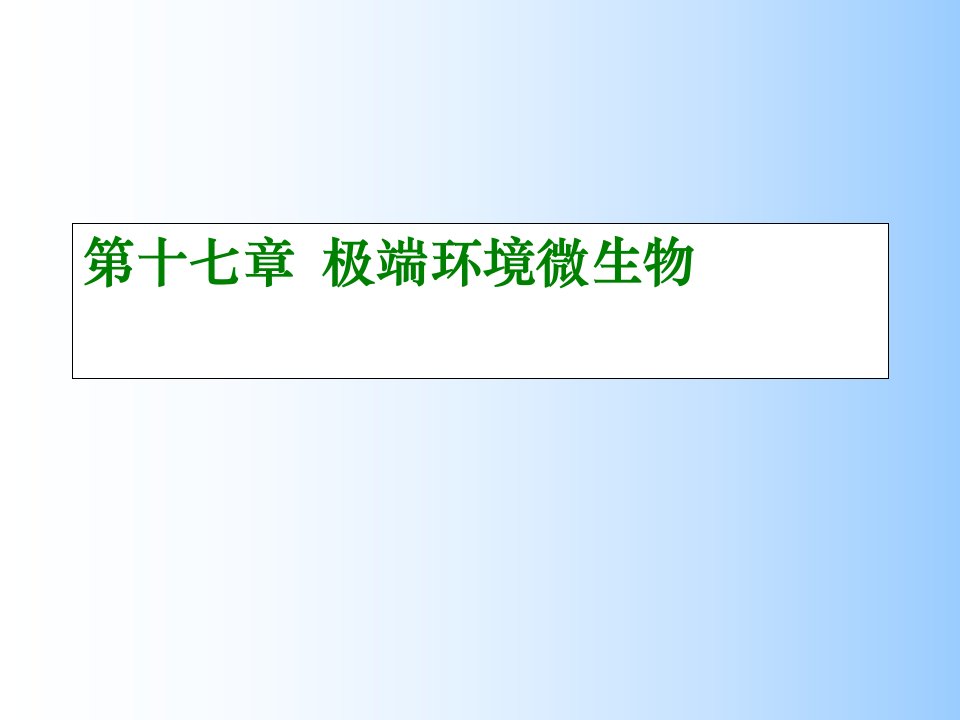 极端环境微生物分析市公开课获奖课件省名师示范课获奖课件