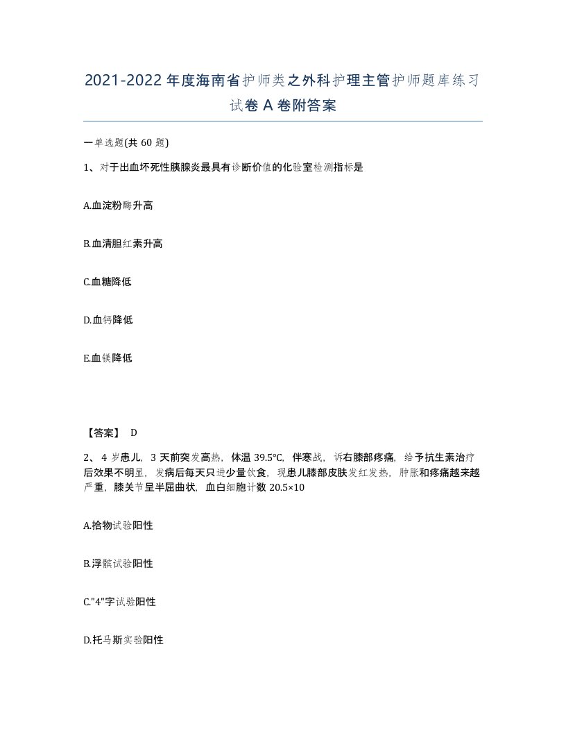 2021-2022年度海南省护师类之外科护理主管护师题库练习试卷A卷附答案