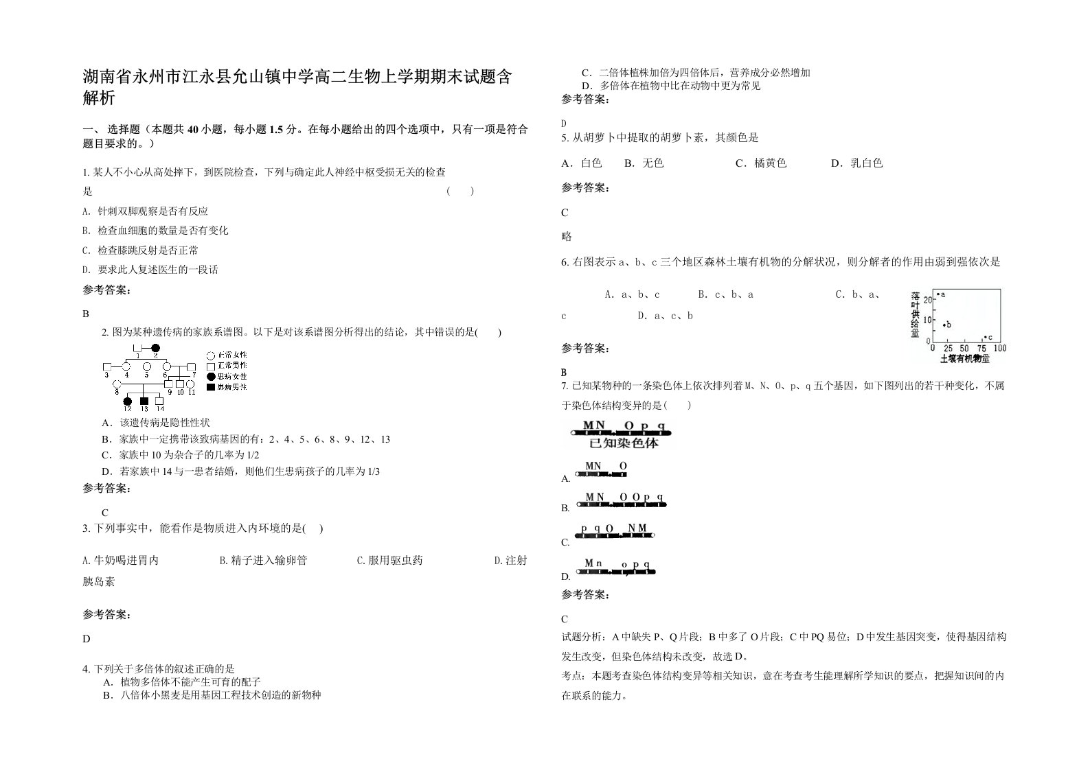 湖南省永州市江永县允山镇中学高二生物上学期期末试题含解析