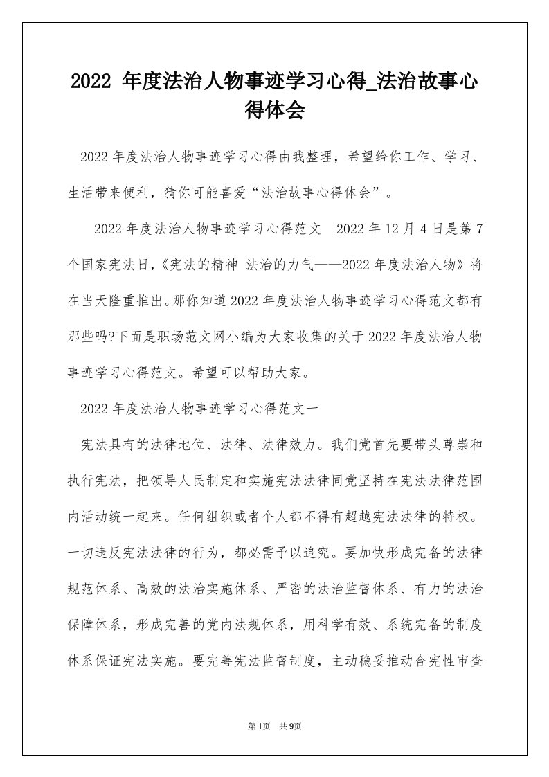 2022年度法治人物事迹学习心得_法治故事心得体会