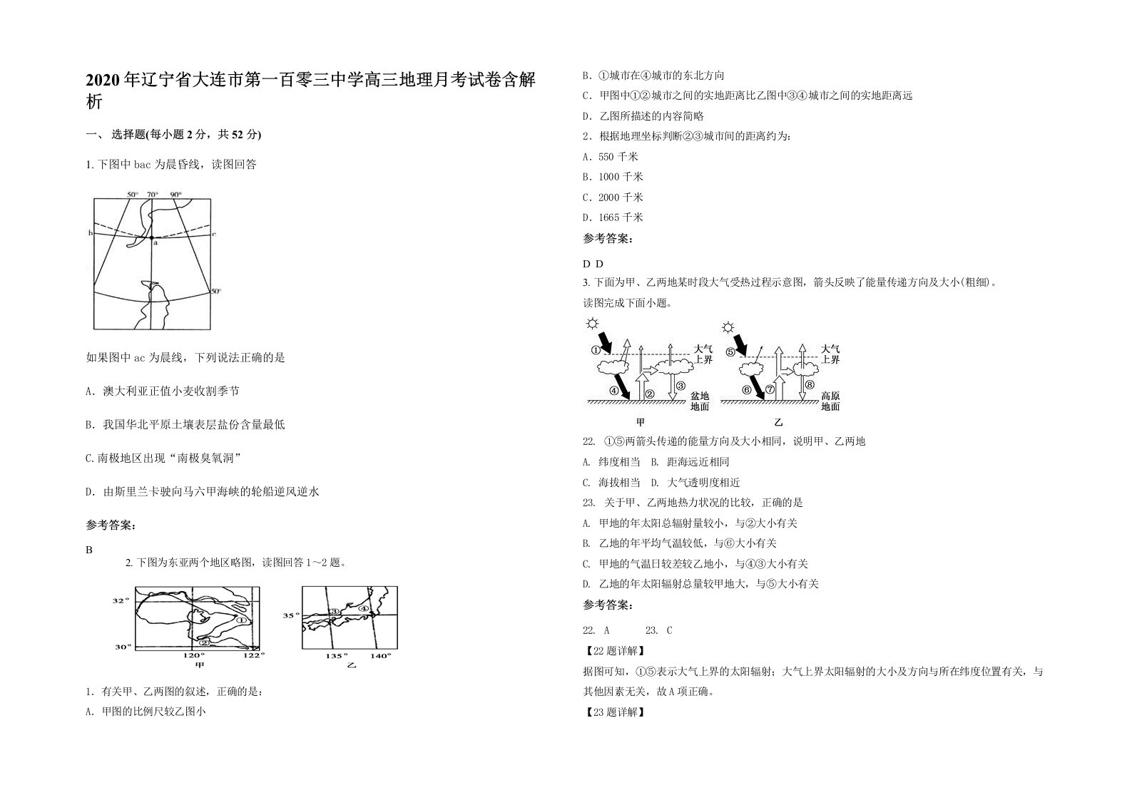 2020年辽宁省大连市第一百零三中学高三地理月考试卷含解析