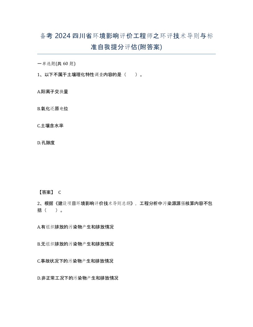 备考2024四川省环境影响评价工程师之环评技术导则与标准自我提分评估附答案