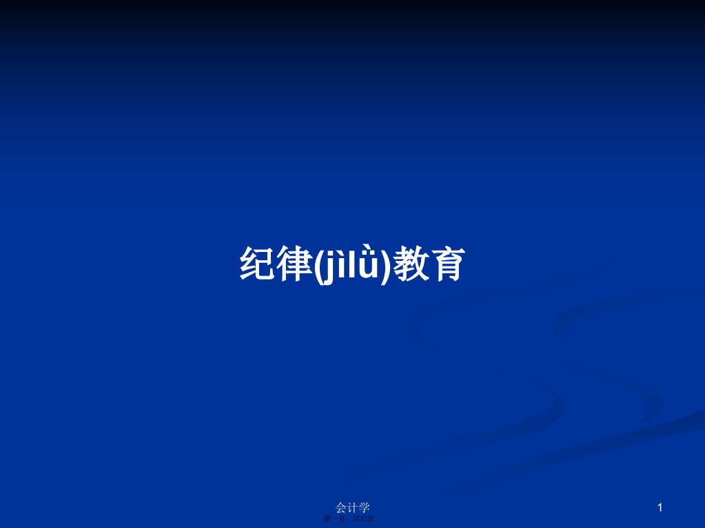 纪律教育学习教案