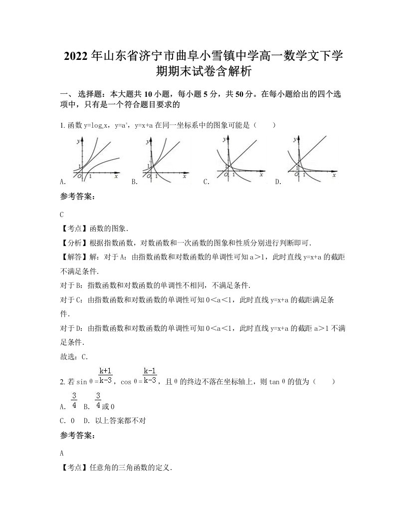 2022年山东省济宁市曲阜小雪镇中学高一数学文下学期期末试卷含解析