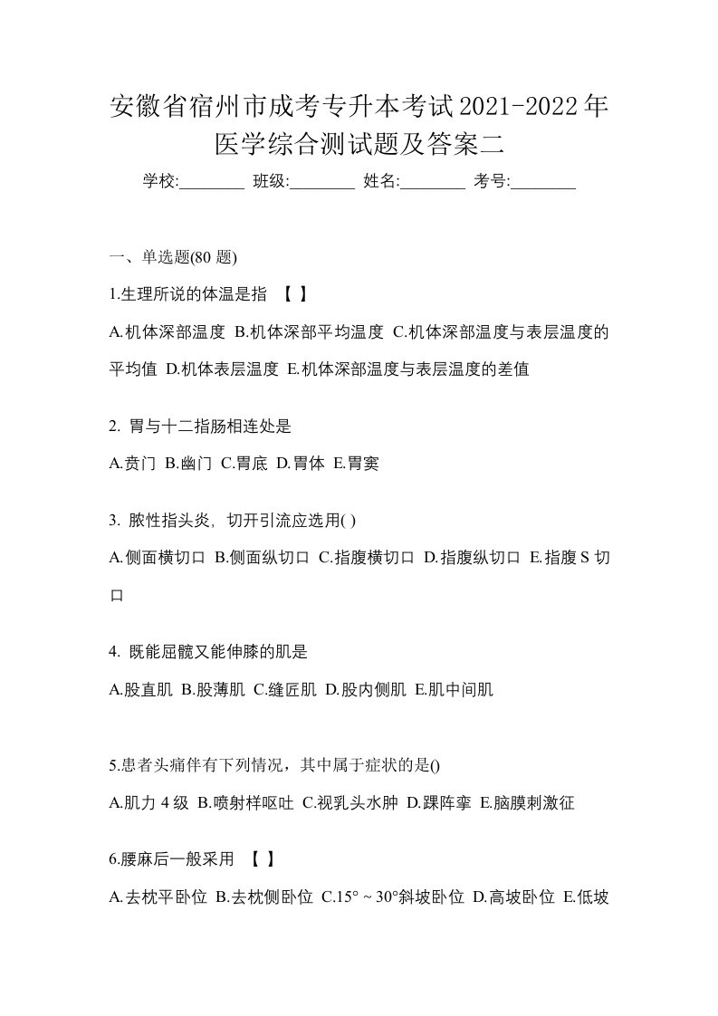 安徽省宿州市成考专升本考试2021-2022年医学综合测试题及答案二