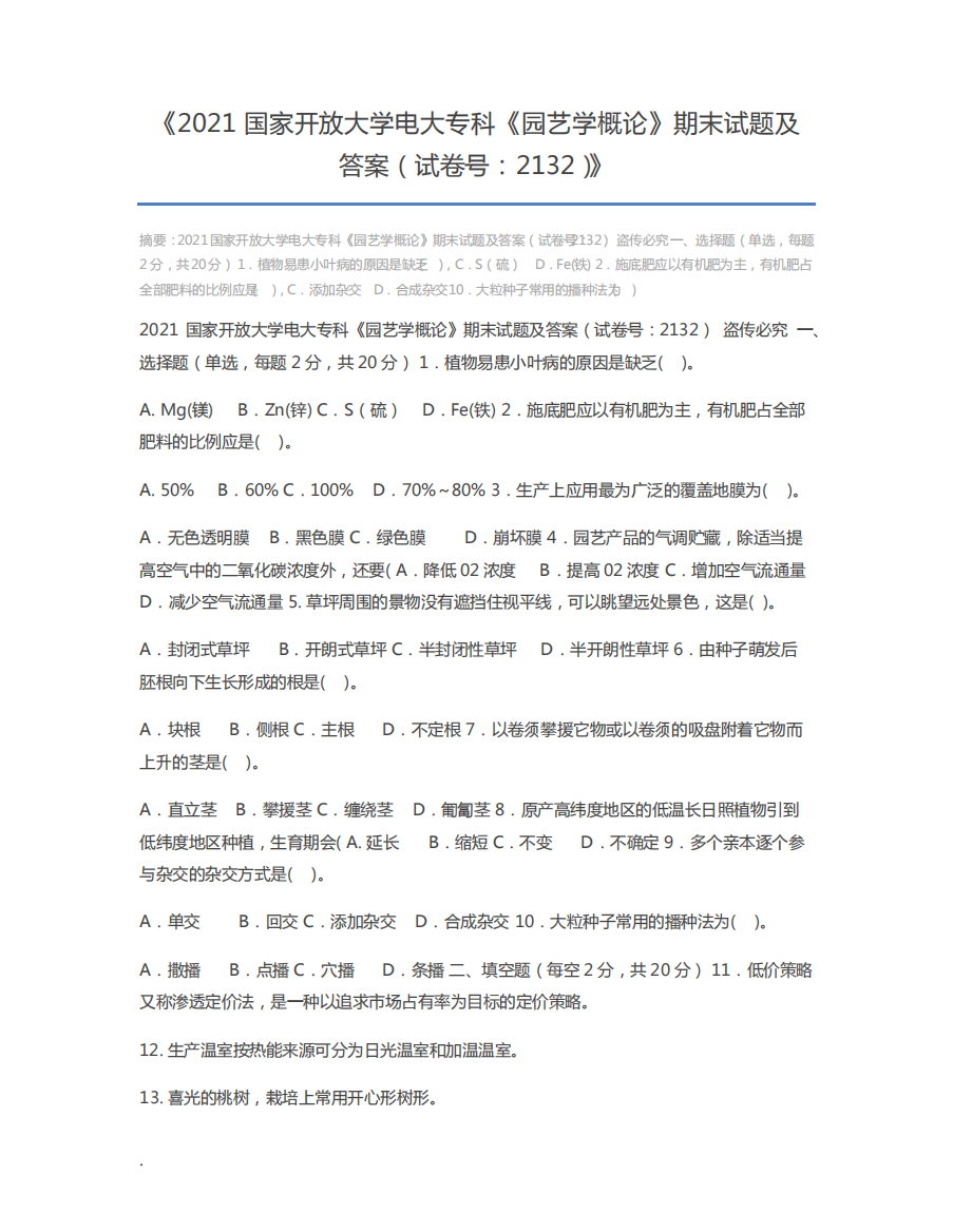 2021国家开放大学电大专科《园艺学概论》期末试题及答案(试卷号精品