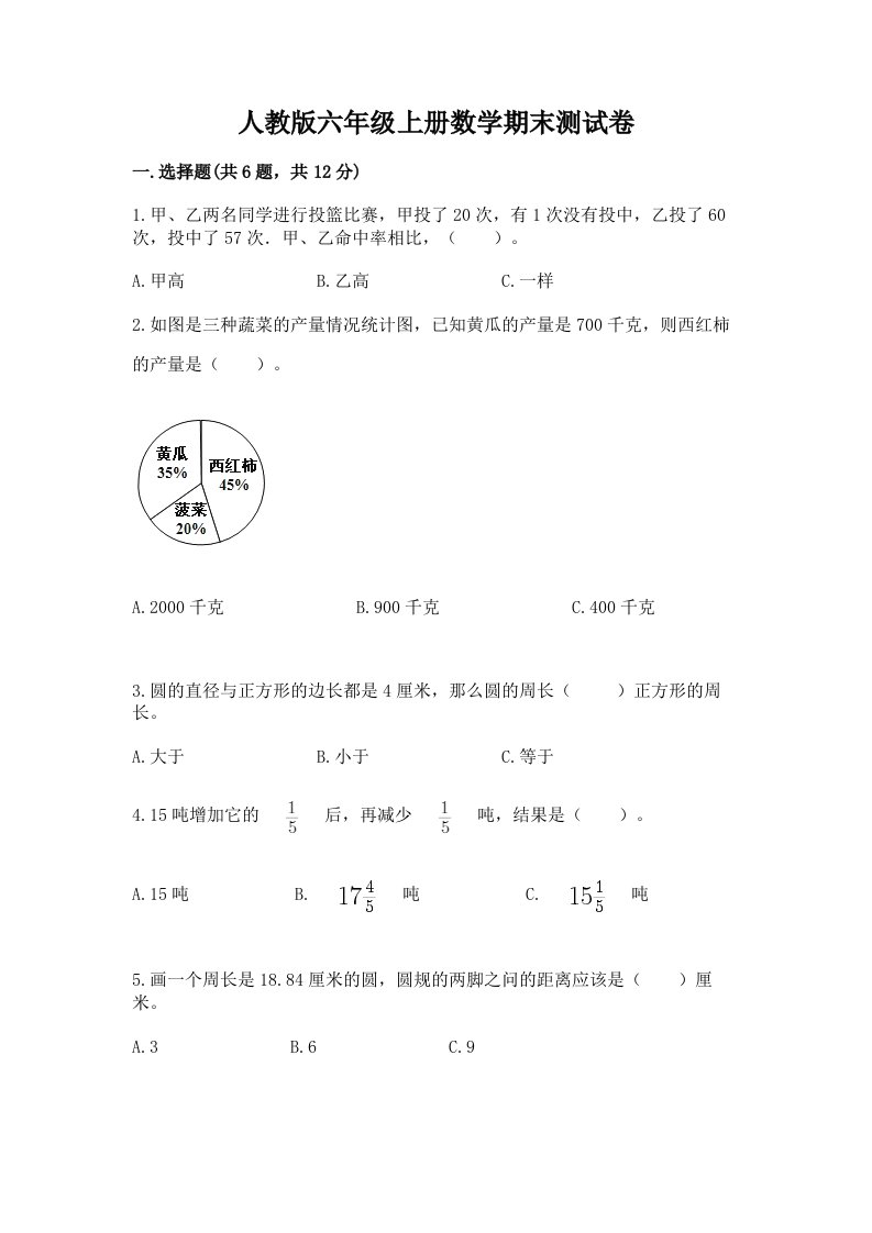 人教版六年级上册数学期末测试卷【各地真题】