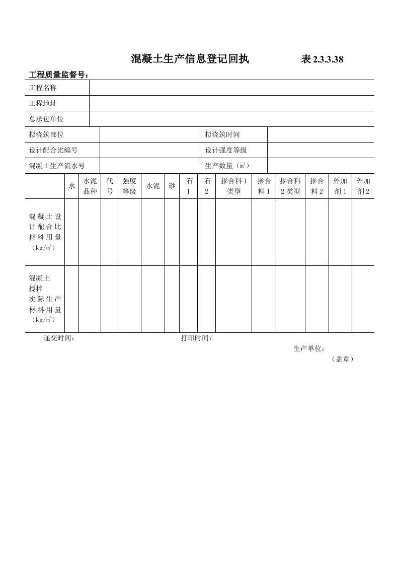 混凝土生产信息登记回执