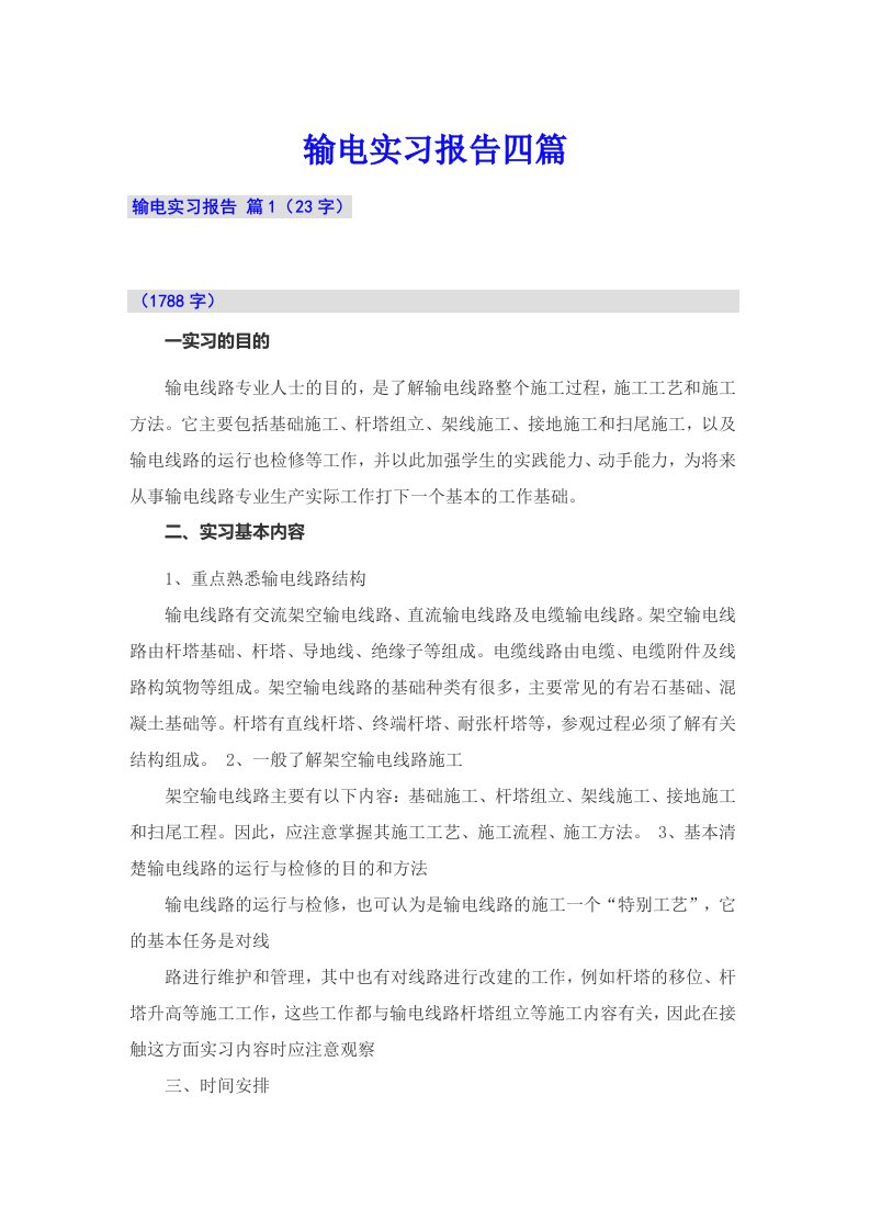 【多篇汇编】输电实习报告四篇