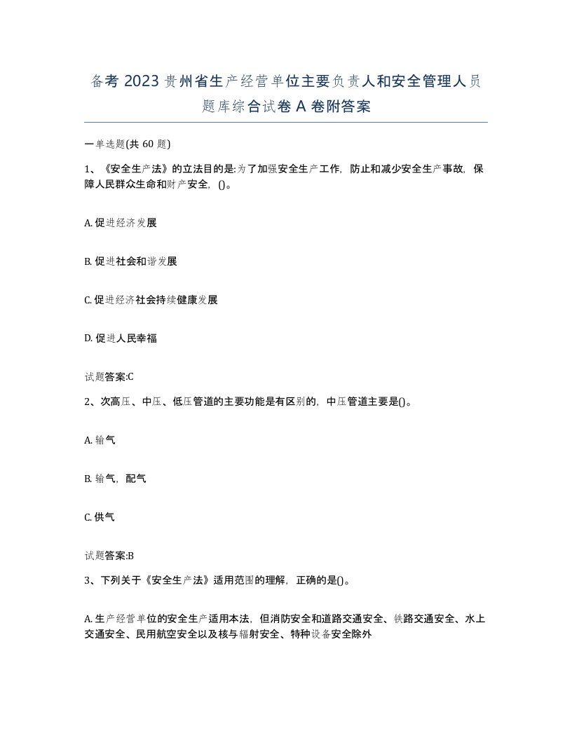 备考2023贵州省生产经营单位主要负责人和安全管理人员题库综合试卷A卷附答案