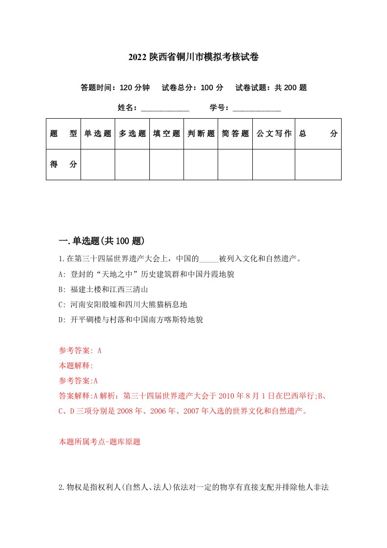 2022陕西省铜川市模拟考核试卷7