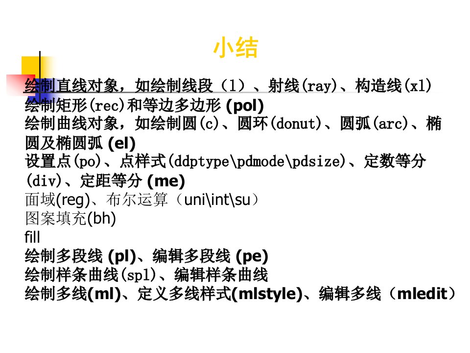 第三章CAD二维修改(编辑)命令