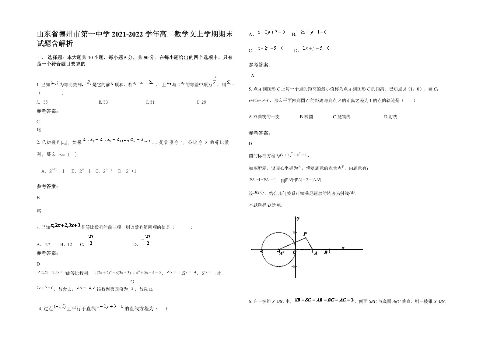 山东省德州市第一中学2021-2022学年高二数学文上学期期末试题含解析