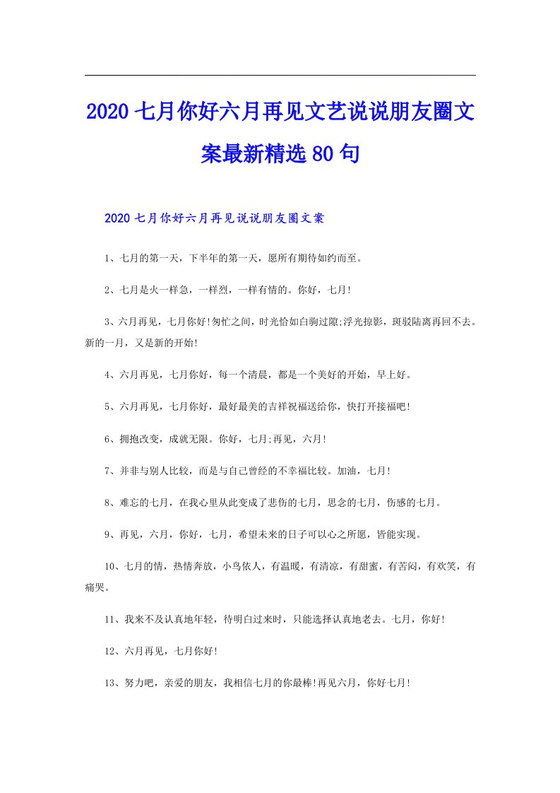 七月你好六月再见文艺说说朋友圈文案最新精选80句