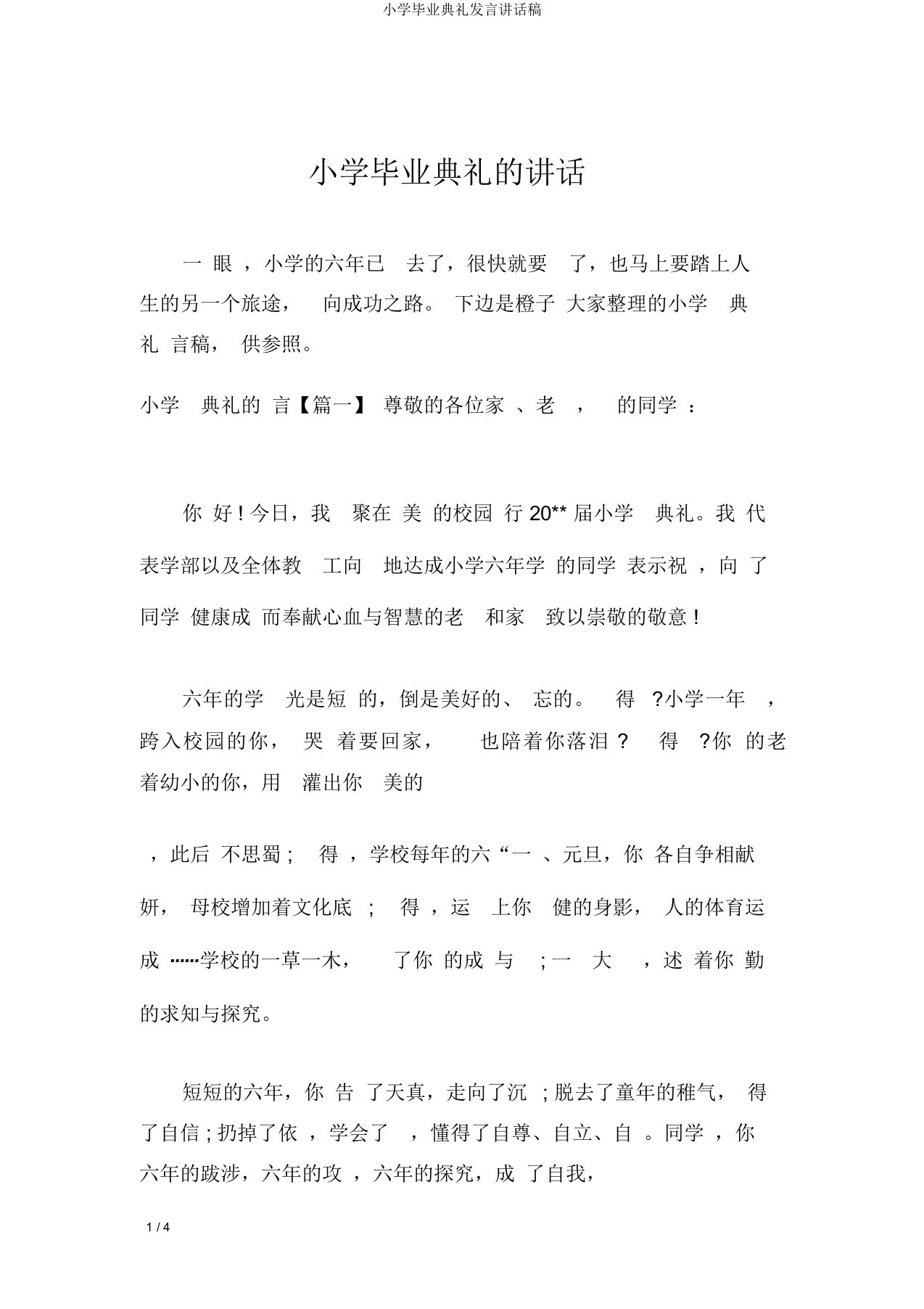 小学毕业典礼发言讲话稿