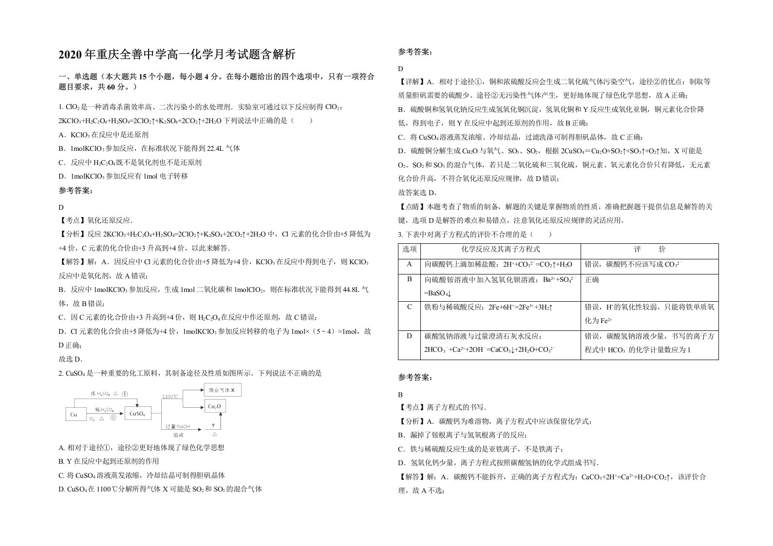 2020年重庆全善中学高一化学月考试题含解析