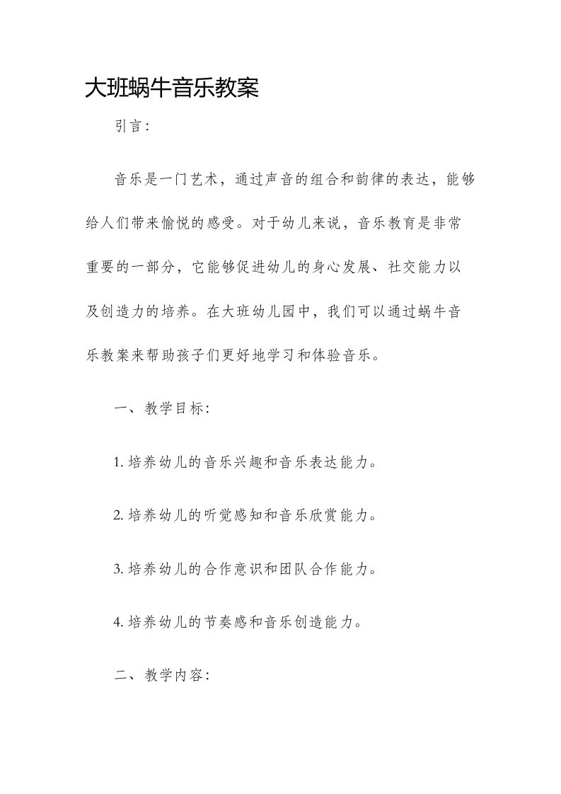 大班蜗牛音乐市公开课获奖教案省名师优质课赛课一等奖教案