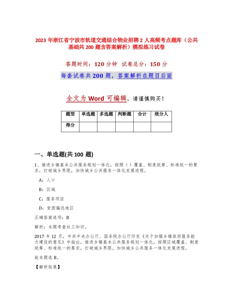 2023年浙江省宁波市轨道交通综合物业招聘2人高频考点题库公共基础共200题含答案解析模拟练习试卷