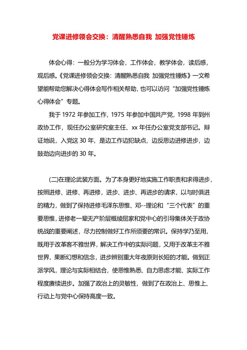 党课进修领会交换：清醒熟悉自我