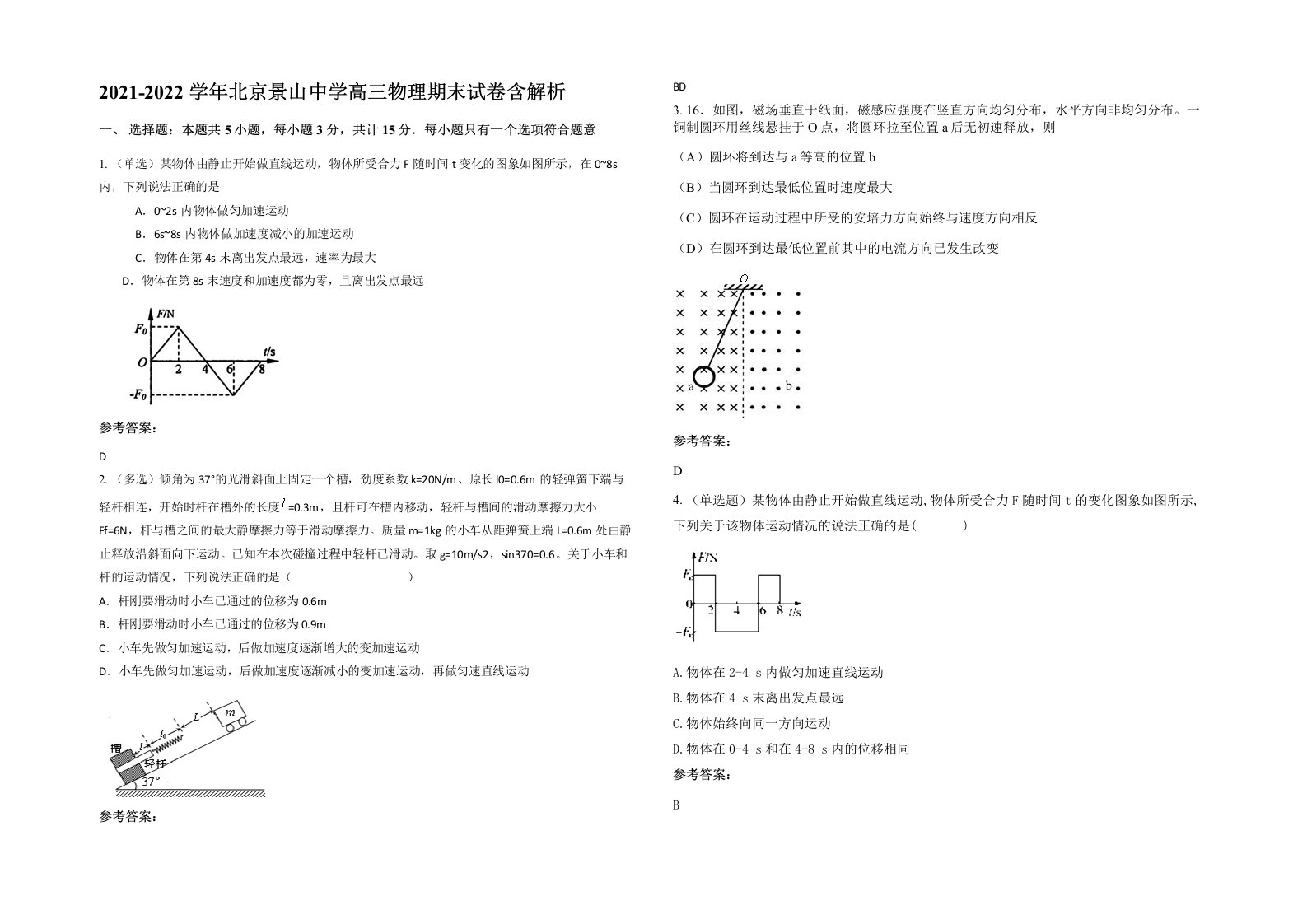 2021-2022学年北京景山中学高三物理期末试卷含解析