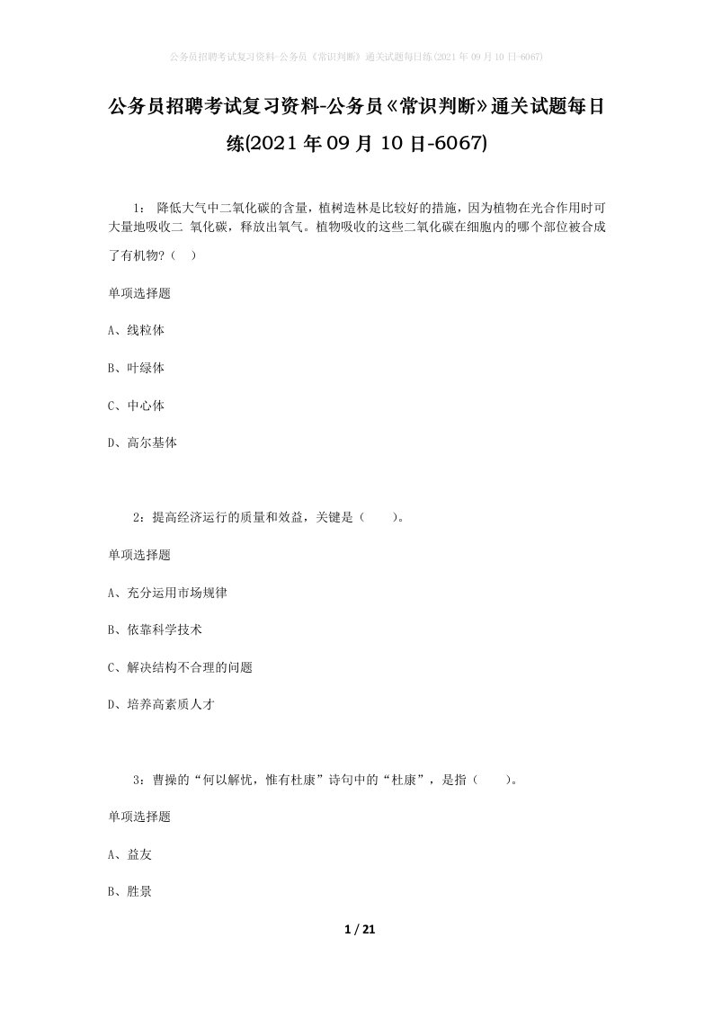 公务员招聘考试复习资料-公务员常识判断通关试题每日练2021年09月10日-6067