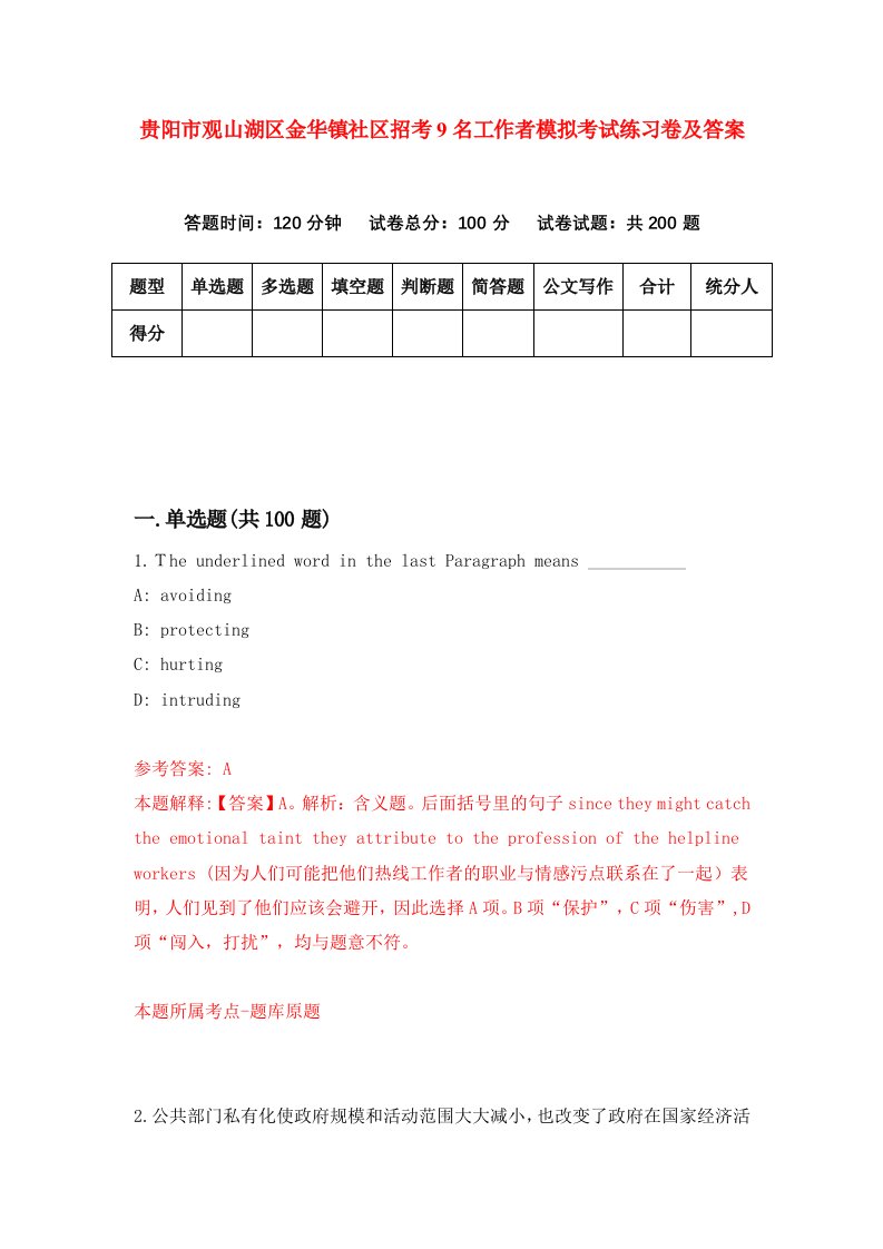 贵阳市观山湖区金华镇社区招考9名工作者模拟考试练习卷及答案第7套