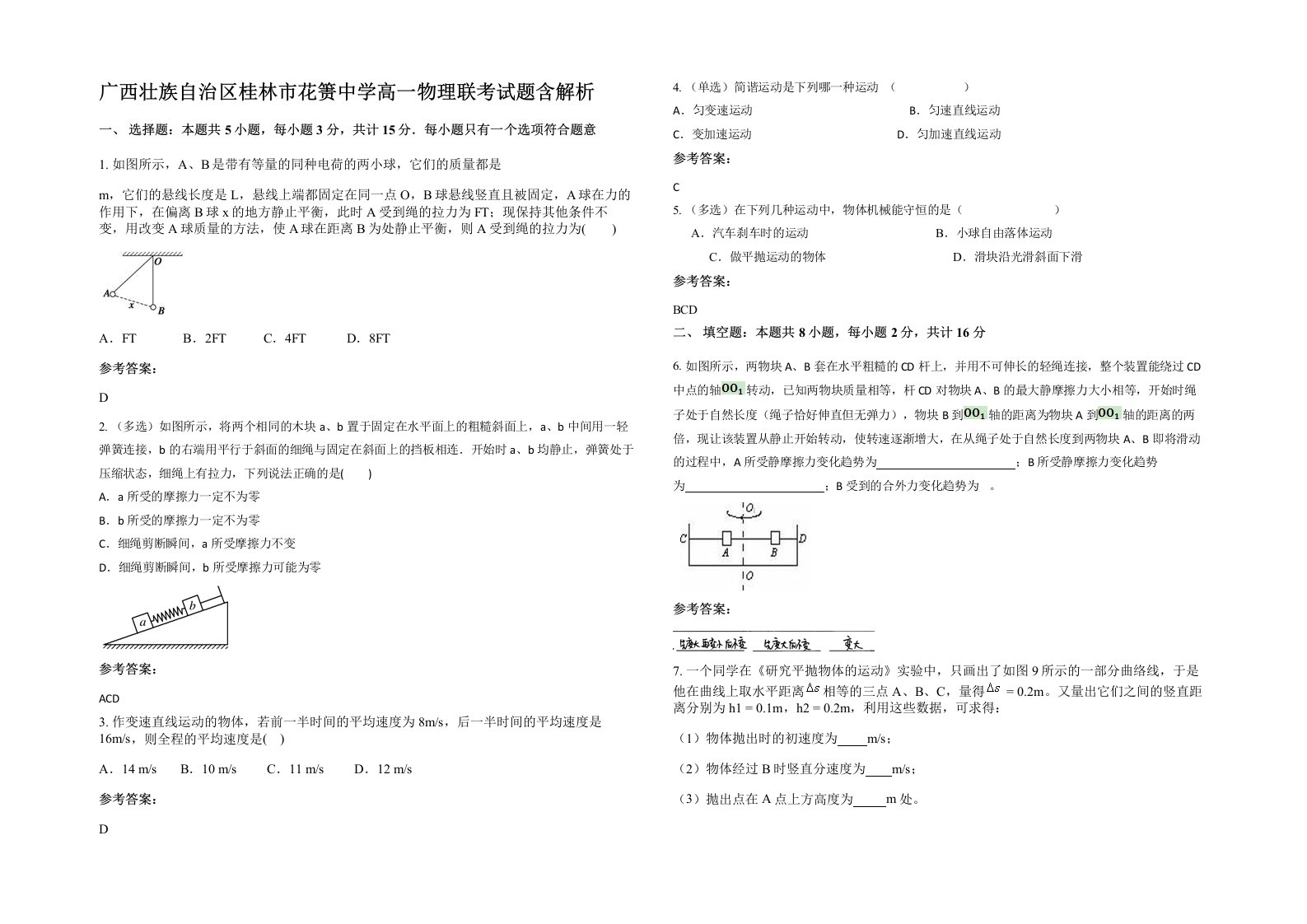 广西壮族自治区桂林市花箦中学高一物理联考试题含解析