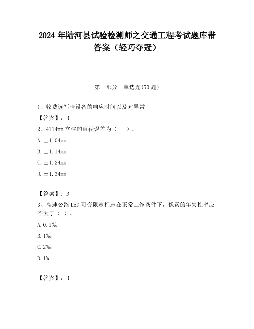 2024年陆河县试验检测师之交通工程考试题库带答案（轻巧夺冠）