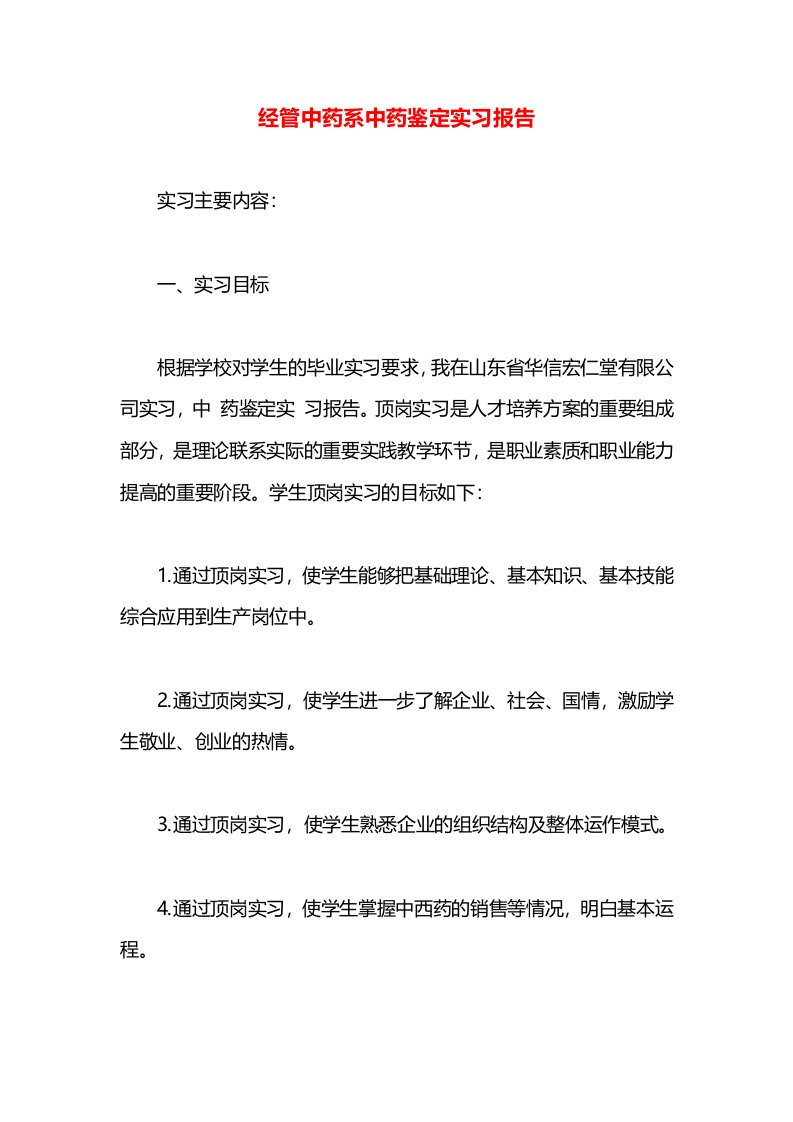 经管中药系中药鉴定实习报告