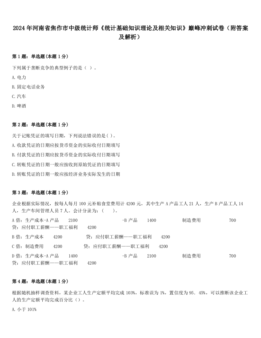 2024年河南省焦作市中级统计师《统计基础知识理论及相关知识》巅峰冲刺试卷（附答案及解析）