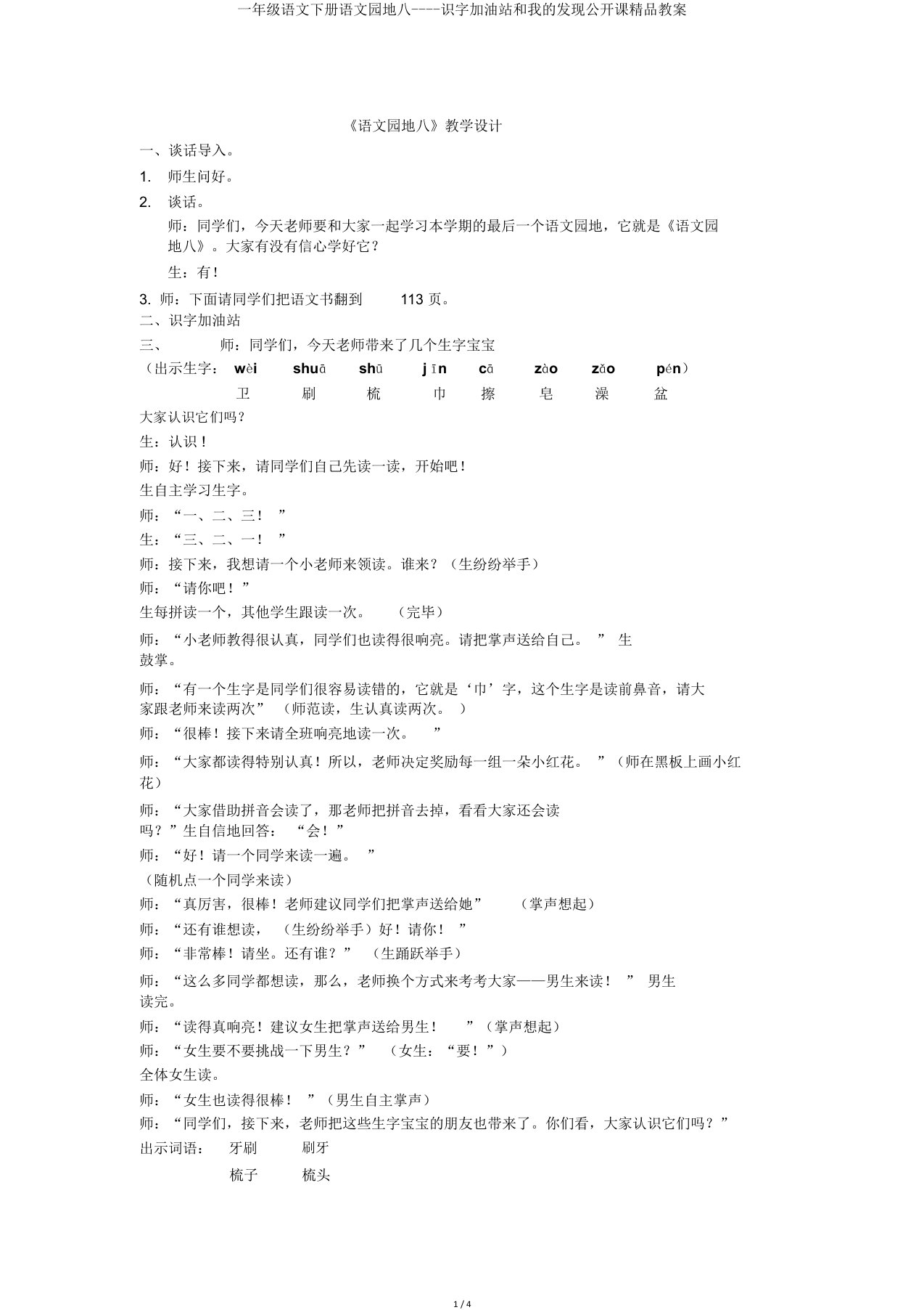 一年级语文下册语文园地八识字加油站和我发现公开课教案