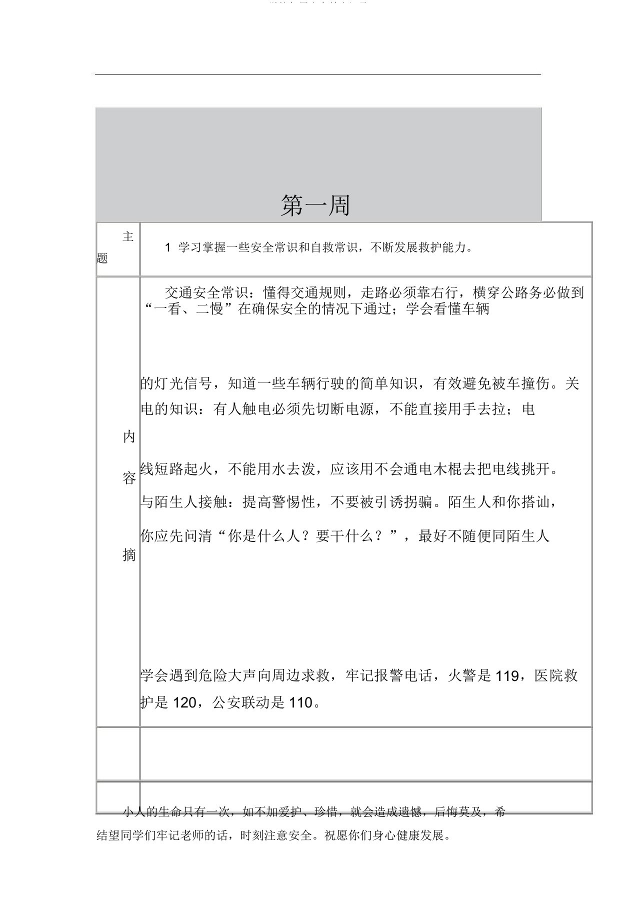 学校每周安全教育记录